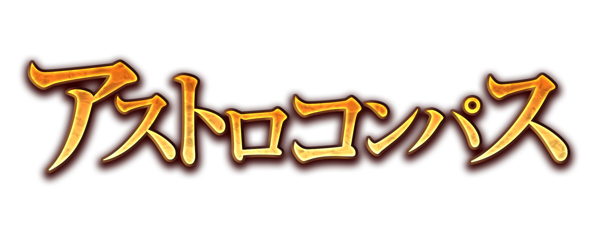 アストロコンパス