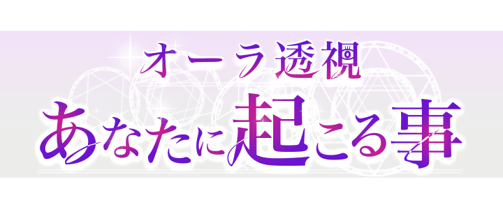 オーラ透視　あなたに起こる事
